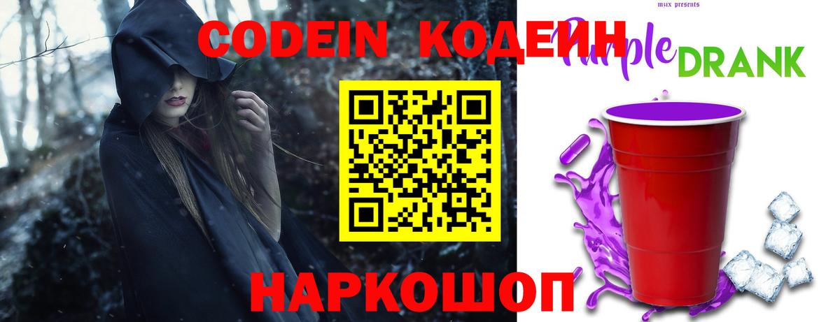 Codein напиток Lean (лин) Десногорск