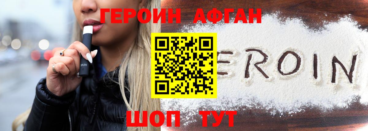 Героин Афган Десногорск
